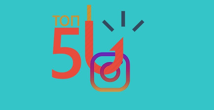 Топ-5 серьезных стратегий роста Instagram