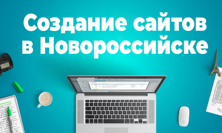 Создание сайтов в Новороссийске