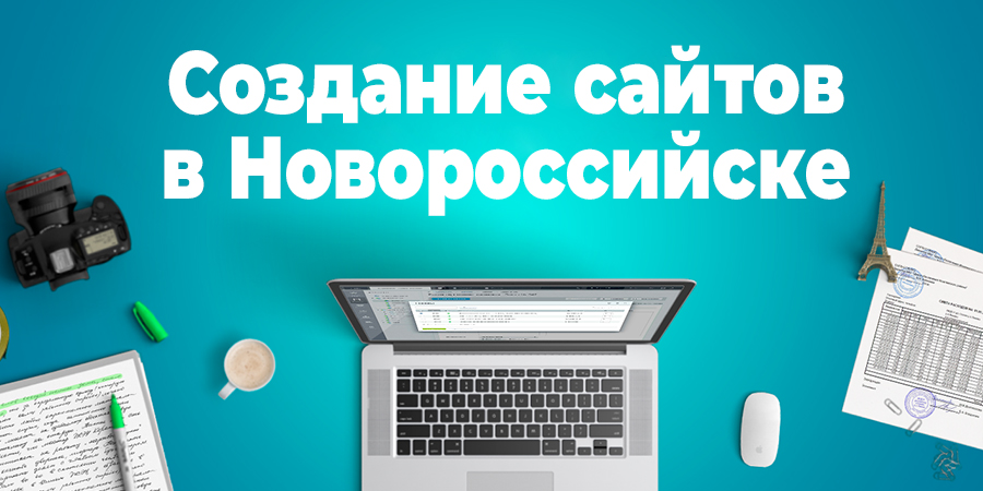 Создание сайтов в Новороссийске